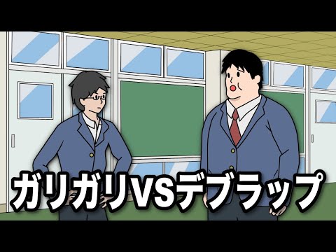 ガリガリVSデブラップ【アニメ】【ラップ】