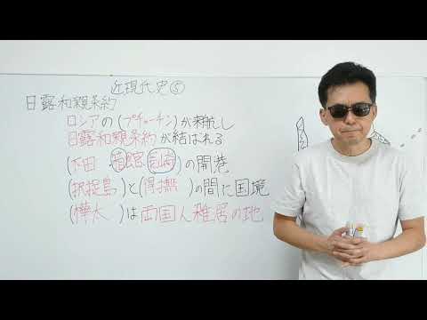 近現代史⑤　日露和親条約　安政の改革