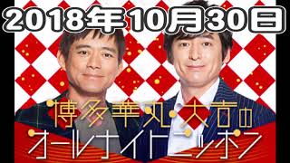 【高音質】2018年10月30日 博多華丸・大吉のオールナイトニッポン 20181030