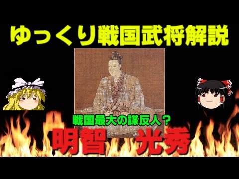 明智光秀　ゆっくり戦国武将解説　第27回