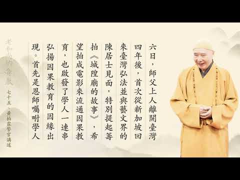 《淨空老和尚的身教》有聲書(粵語版4K)【74~75合輯】全書文字檔連結下載↓