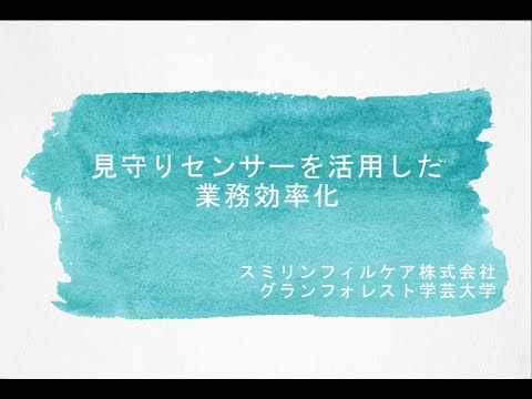 【LOY2023】見守りセンサーを活用した業務効率化　スミリンフィルケア株式会社　様