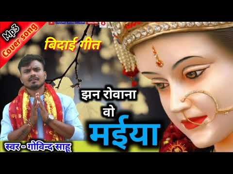 newjasgeet/jhan rowana vo/Govindsahu/new song 2021/coversong/mata bidai /Govind Sahu new song/