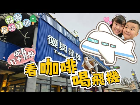 桃園航站綠洲🌵復興航棧✈️說好了看飛機 啊飛機勒？🤔 行動KTV本人，歡迎點歌🤭