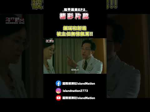 鍾瑶和新皓被主任無情飆罵