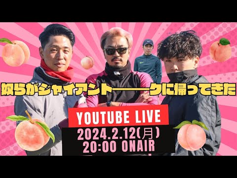 ジャイアントーーーク！！奴らが帰ってきたSP🍑