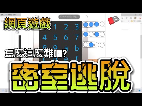 超級難的網頁密室逃脫！【逃出這個辦公室】