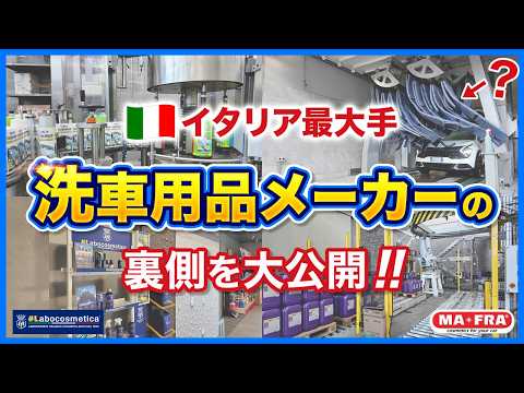 【現地取材】潜入！イタリア最大手洗車用品メーカー"マフラ"の工場裏側に密着！