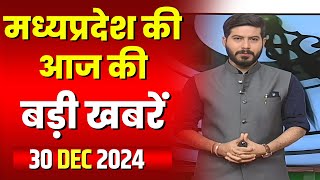 Madhya Pradesh Latest News Today | Good Morning MP | मध्यप्रदेश आज की बड़ी खबरें | 30 December 2024