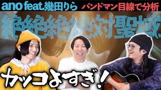 ヤバすぎる曲きた！「絶絶絶絶対聖域 / ano feat. 幾田りら」をバンドマン目線で分析してみた。