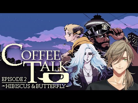 【Coffee Talk Episode 2: Hibiscus & Butterfly】熱くなってきた夜長に教授とコーヒーをその4【オリバー・エバンス/にじさんじ】