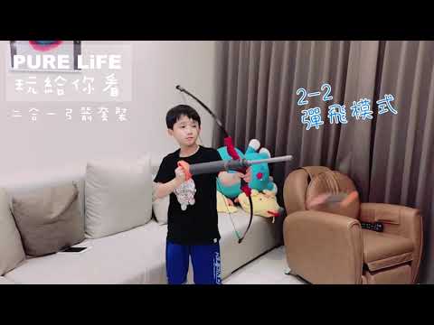 【Pure Life 創意美好生活】#我是神射手 #最愛MARVEL #鷹眼好帥🏹2in1超殺弓箭手預備備～咻！