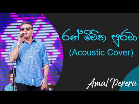 රන්මීවිත පුරවා | Ran Meewitha purawa  Acoustic Cover | Amal Perera  | Mervin Perera Best Songs