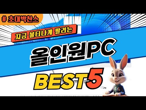 2025 초대박 찬스 올인원PC 추천 대박 가성비 베스트5! 후기 비교