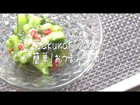 簡単料理！おつまみきゅうり