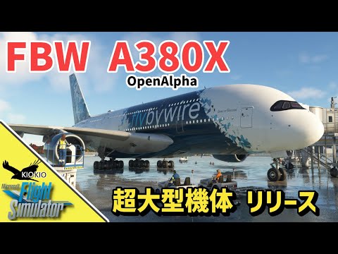 ついに念願の  flybywire A380X リリース！ ファーストインプレッション【MSFS 2020：PC】