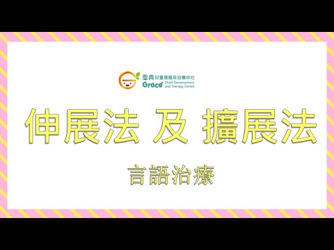 【言語治療系列】親子溝通技巧 - 《擴展法》Speech LanguageTherapy Tips