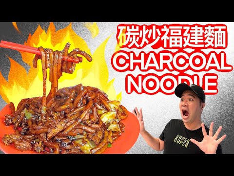 【Vlog】Charcoal Tasty Noodle (Kim Lian Kee) | 金蓮記 碳烤福建面【ENG Sub】