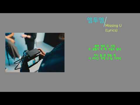 M To M 엠투엠 - Missing U (노래가사)