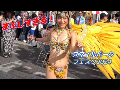 太陽のようにまぶしい君♪スマイルパークフェスタ 2024 サンバステージ ブロコ大宮～Samba Japan～