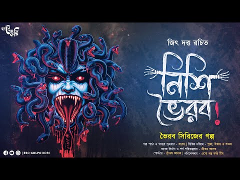 নিশি ভৈরব (গা ছমছমে ভূতের গল্প!!!) | Eso Golpo Kori | Jeet Dutta | Bhoirob | Sunday Suspense| Tantra