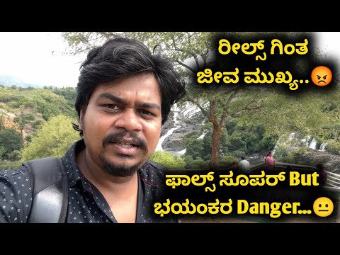 ಫಾಲ್ಸ್ ನಲ್ಲಿ ಈ ತಪ್ಪು ಮಾಡ್ಬೇಡಿ...😡 | Likhith Shetty Vlogs