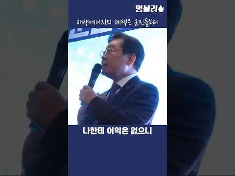 이재명👍 재생에너지의 혜택은 군민들부터👍 #이재명 #민주당 #재보궐선거