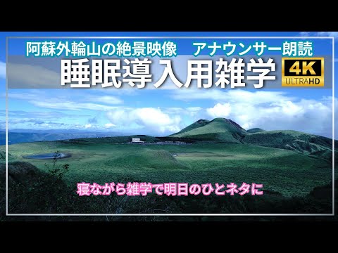 【睡眠導入用】【人気のお土産の雑学】【アナウンサー朗読】【阿蘇】【外輪山】の４K映像