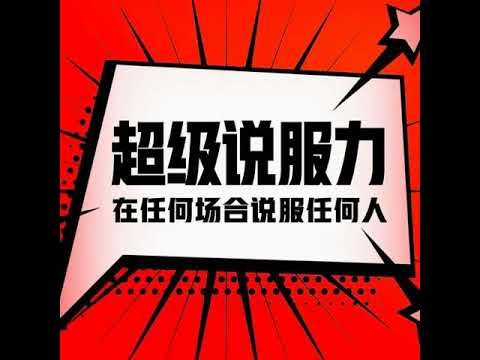 062 超级说服力 在任何场合说服任何人