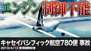 【解説】キャセイパシフィック航空780便 事故【航空機事故】