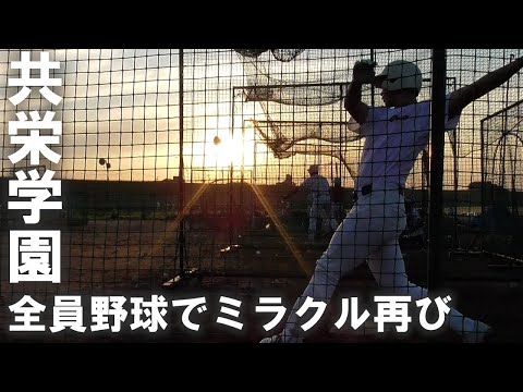 【河川敷から掴んだ甲子園】2023年東東京代表・共栄学園。心と体の成長を引き出す秘訣とは？