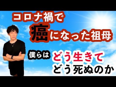 コロナ禍の中、癌になった大切な人に会いたい　どう生きてどう死ぬかを決めるのは？【メンタリストDaiGo切り抜き】