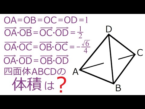 【ベクトル】内積から四面体の体積を求める