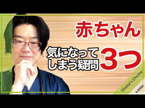 赤ちゃん気になってしまう疑問3つ【小児科医】耳が臭い、舌が白い、歯茎に歯？