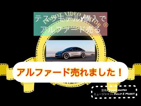 テスラモデルy納車間近につきアルファードを売る！いくらで売れたか？②