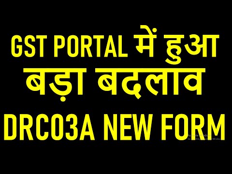 GST PORTAL में हुआ बड़ा बदलाव | DRC03A NEW FORM ENABLED FOR FILING