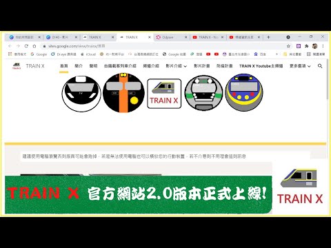 影片日常|TRAIN X官方網站的下落?來看2.0版本! The all new website of TRAIN X