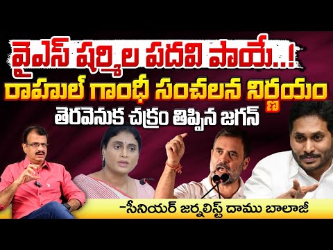 Rahul Gnadhi BIG Shock To YS Sharmila : వైఎస్ షర్మిల పదవి పాయే..! | YS Jagan Conspiracy | Red Tv