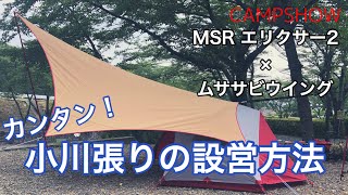 【タープの設営方法】ムササビウイング【小川張り】のやり方を解説！連結するテントはソロキャンプにピッタリのMSRエリクサー2です How to connect tent and tarp.