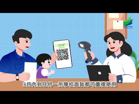 2025幼兒首次入學—如何取得“面談二維碼”