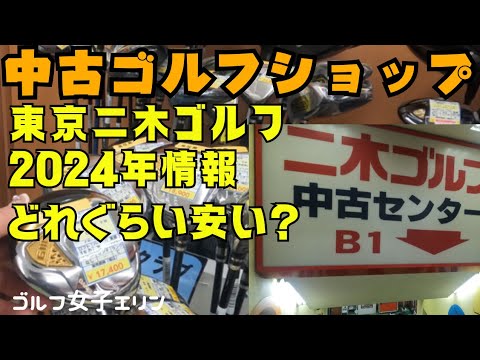 【ゴルフパートナーより安い？! 二木ゴルフ 中古センター】行ってみました！　#ゴルフクラブ #ゴルフショップ #ニキゴルフ #ゴルフパートナー