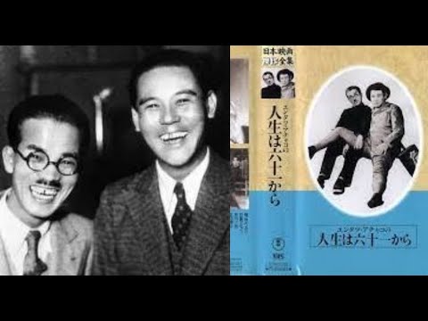 ｴﾝﾀﾂ･ｱﾁｬｺの人生は六十一から　　　斎藤寅次郎監督　　　  　 横山エンタツ　英百合子　月田一郎　加藤治子　花菱アチャコ　立花潤子　鳥羽陽之助　三條利喜江　高勢実乗　馬場都留子　1941年製作