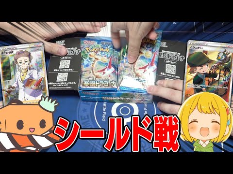 【ポケカ】とりっぴぃと楽園ドラゴーナでシールド戦してみた！！！　【対戦動画】