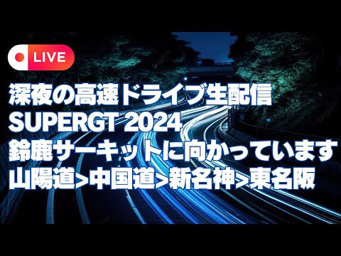 【ライブ配信】鈴鹿サーキットを目指します SUPERGT 2024 最終戦