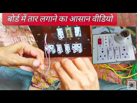 electrical board wiring connection how ? switch socket wiring connection ,बोर्ड में तार लगाना