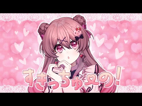 すきっちゅーの！／HoneyWorks＊めぐ(Cover)