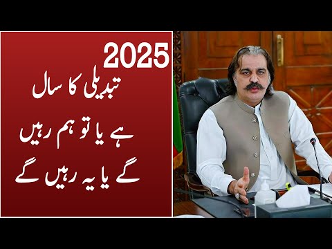 2025 tabdeli ka sal hai ya to hum rahain gay ya ye rahain gay, Ali Amin Gandapur