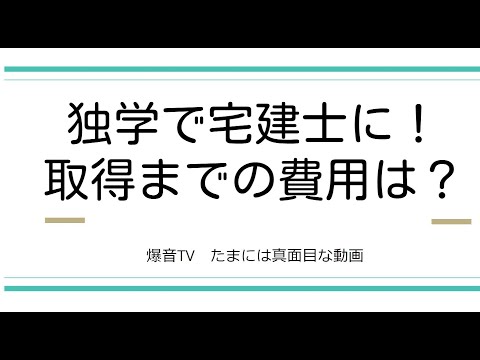 独学で宅建士証交付までいくらかかる？ 実務講習や法定講習　超面倒