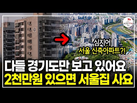 종잣돈 적다고 지방 아파트 함부로 사지 마세요. 서울 '이곳'을 보세요 (부동산 재개발 전문가 서쪽도사)