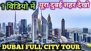 कैसा दिखता है दुबई शहर ? Dubai City Tour/ Dubai City @VlogAsk